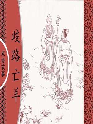 cover image of 经典成语故事之歧路亡羊